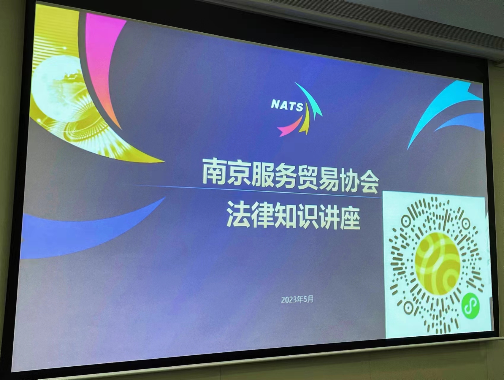 耀时律师受邀为南京服务贸易协会会员企业分享跨境数据及公司治理课题 | 耀时新闻(图1)