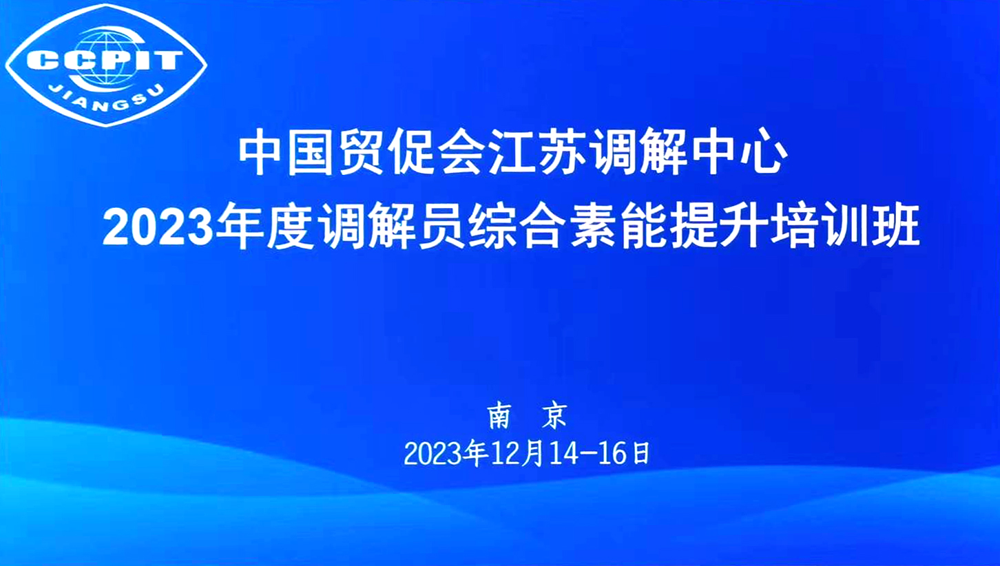 耀时律师参加江苏省贸促系统2023年度商事调解员综合素能提升培训 | 耀时新闻(图1)