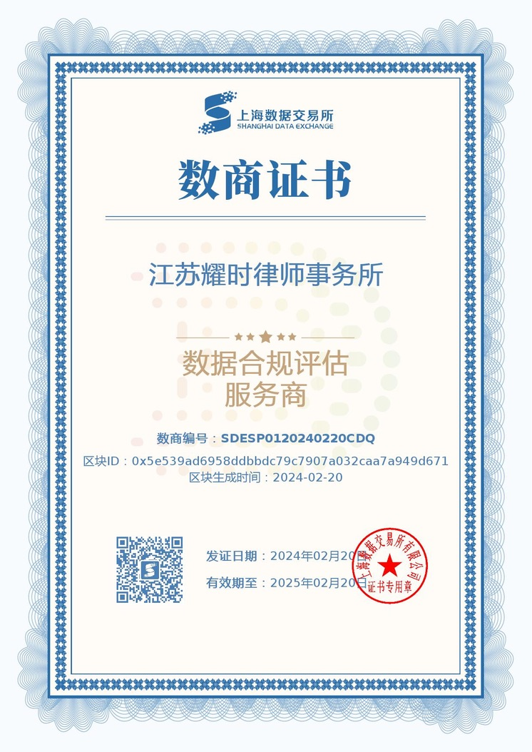 江苏首家：耀时所获上海数据交易所数据合规评估服务商认证 | 耀时新闻(图1)