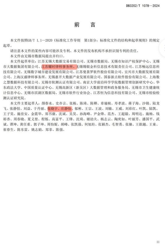 耀时律师参编无锡地标《数据产品挂牌审核规范》正式发布 | 耀时新闻(图2)