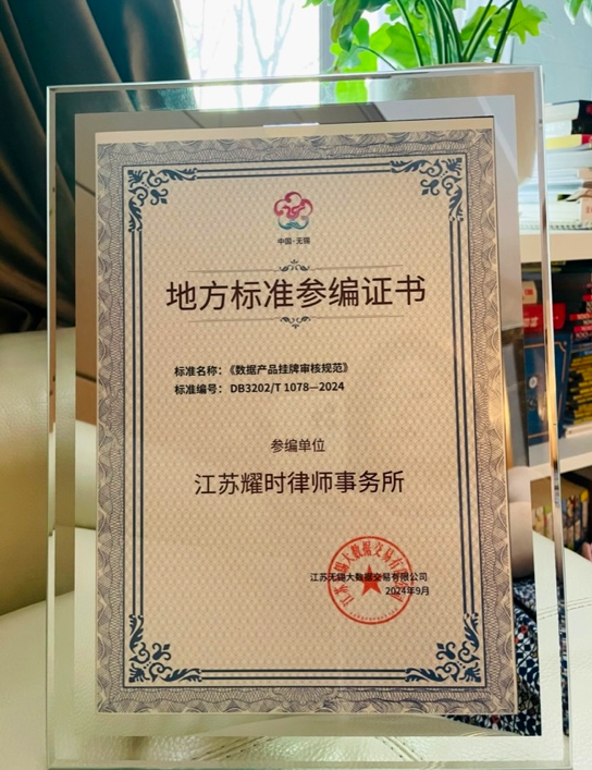 耀时律师参编无锡地标《数据产品挂牌审核规范》正式发布 | 耀时新闻(图3)